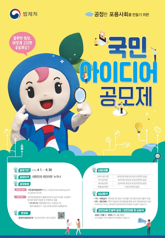 1.공정한 표용사회를 만들기 위한 2020 국민 아이디어 공모제 홍보